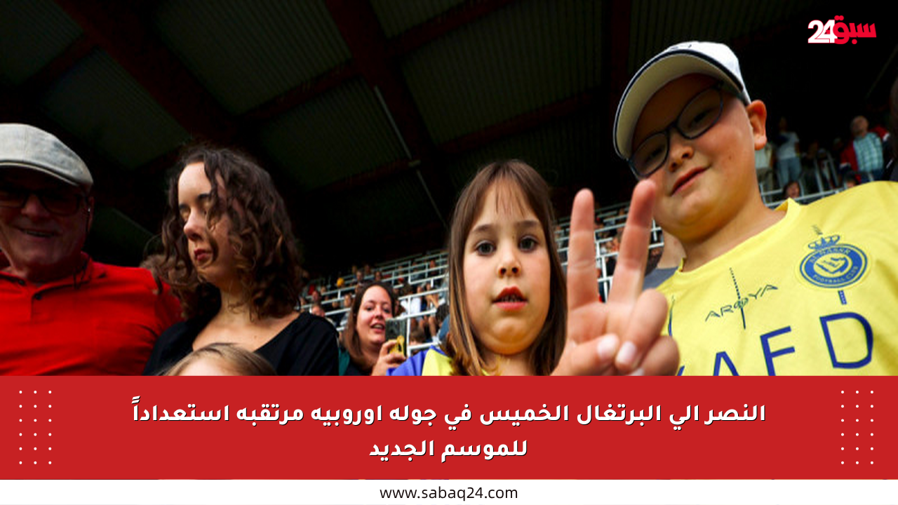 النصر إلى البرتغال الخميس في جولة أوروبية مرتقبة استعداداً للموسم الجديد